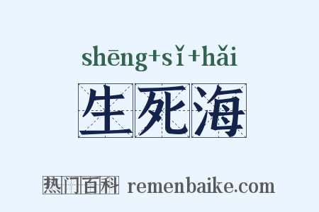 生死海是什么意思的图片